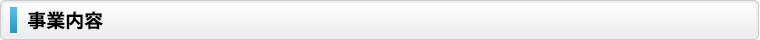 事業内容